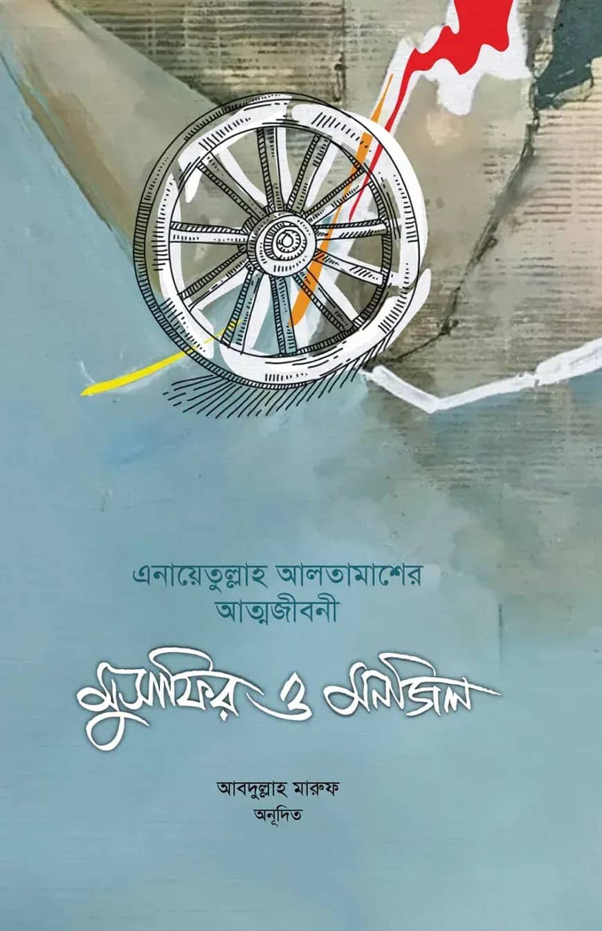 মুসাফির ও মনজিল