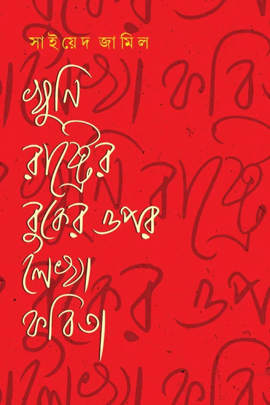 খুনি রাষ্ট্রের বুকের ওপর লেখা কবিতা