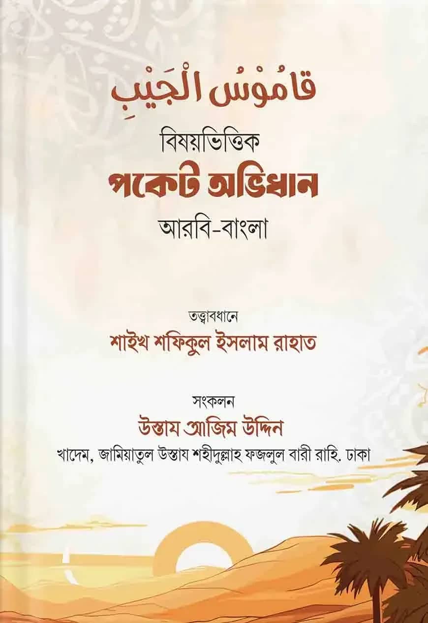 قاموس الجيب (বিষয়ভিত্তিক পকেট অভিধান)