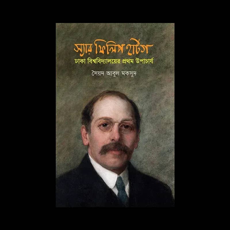 স্যার ফিলিপ হার্টগ: ঢাকা বিশ্ববিদ্যালয়ের প্রথম উপাচার্য