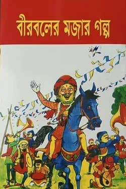বীরবলের মজার গল্প
