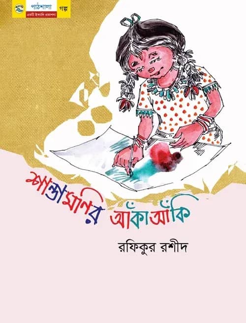 শান্তামনির আঁকা আঁকি