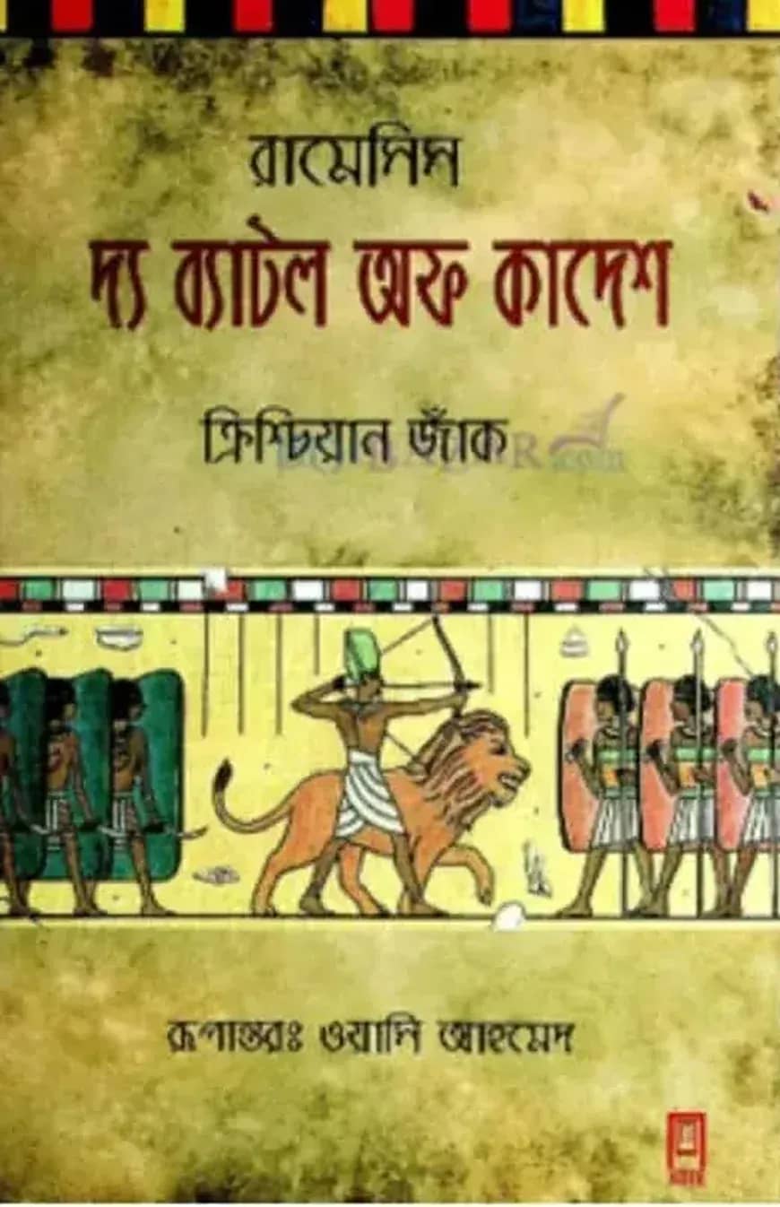দ্য ব্যাটল অফ কাদেশ