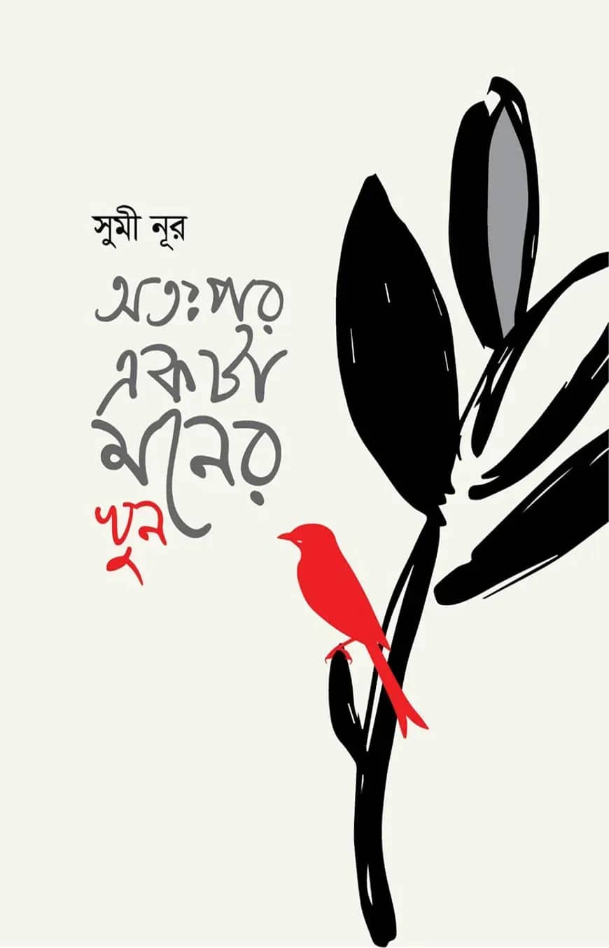 অতঃপর একটা মনের খুন