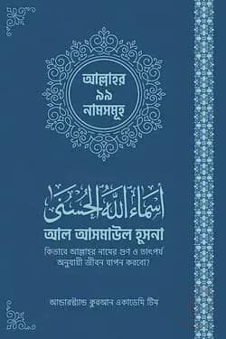 আল আসমাউল হুসনা