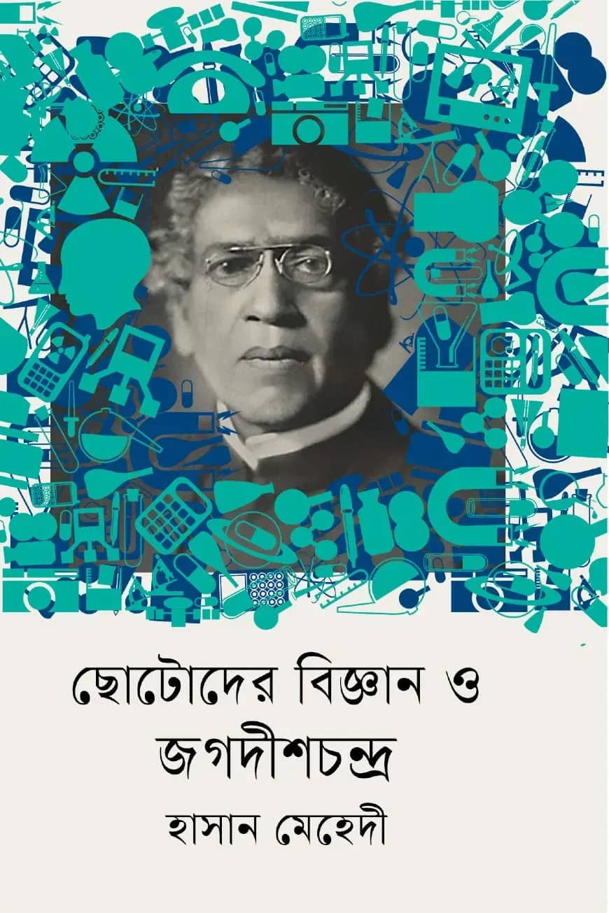 ছোটোদের বিজ্ঞান ও জগদীশচন্দ্র