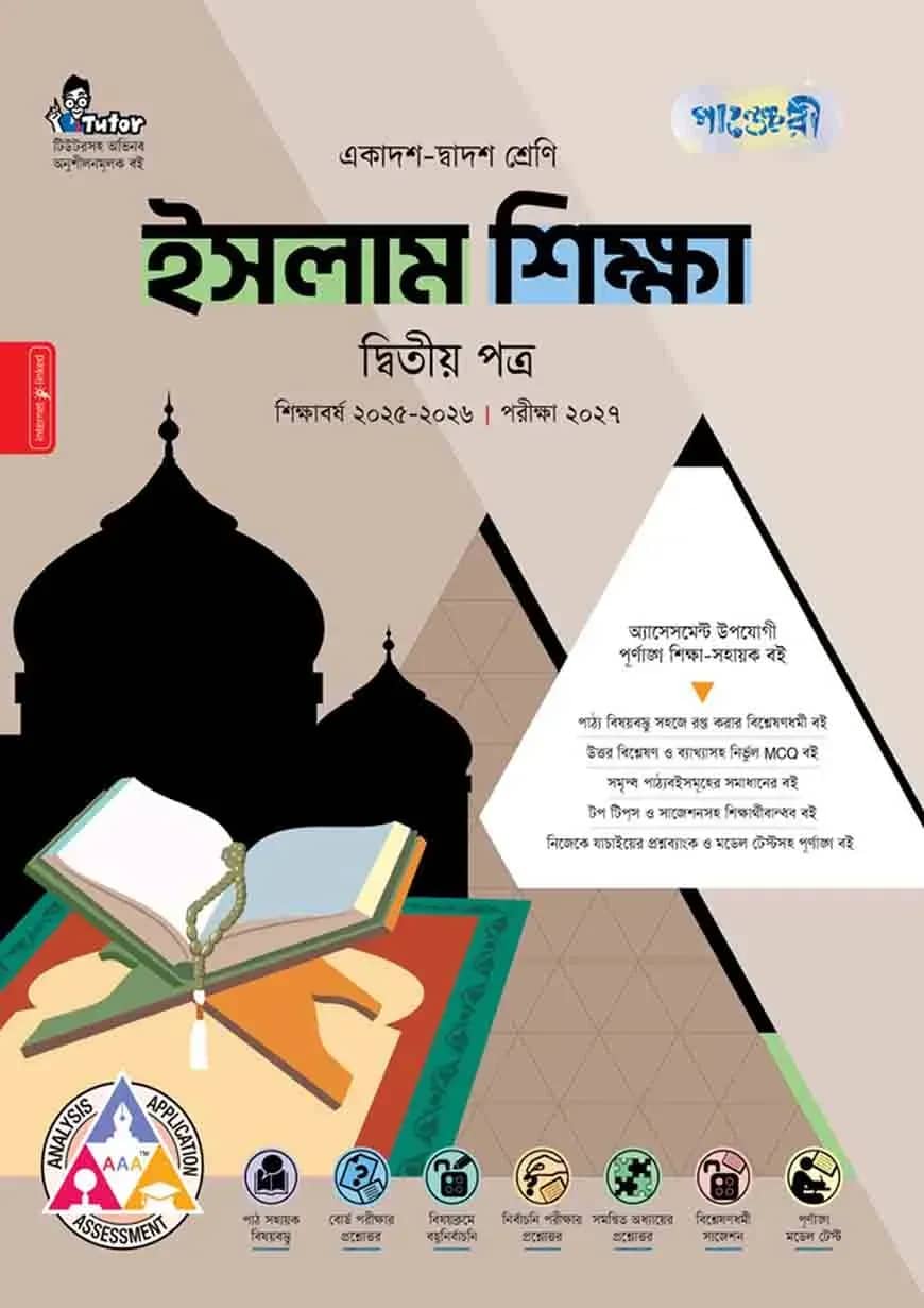 পাঞ্জেরী ইসলাম শিক্ষা দ্বিতীয় পত্র (একাদশ-দ্বাদশ শ্রেণি/এইচএসসি)
