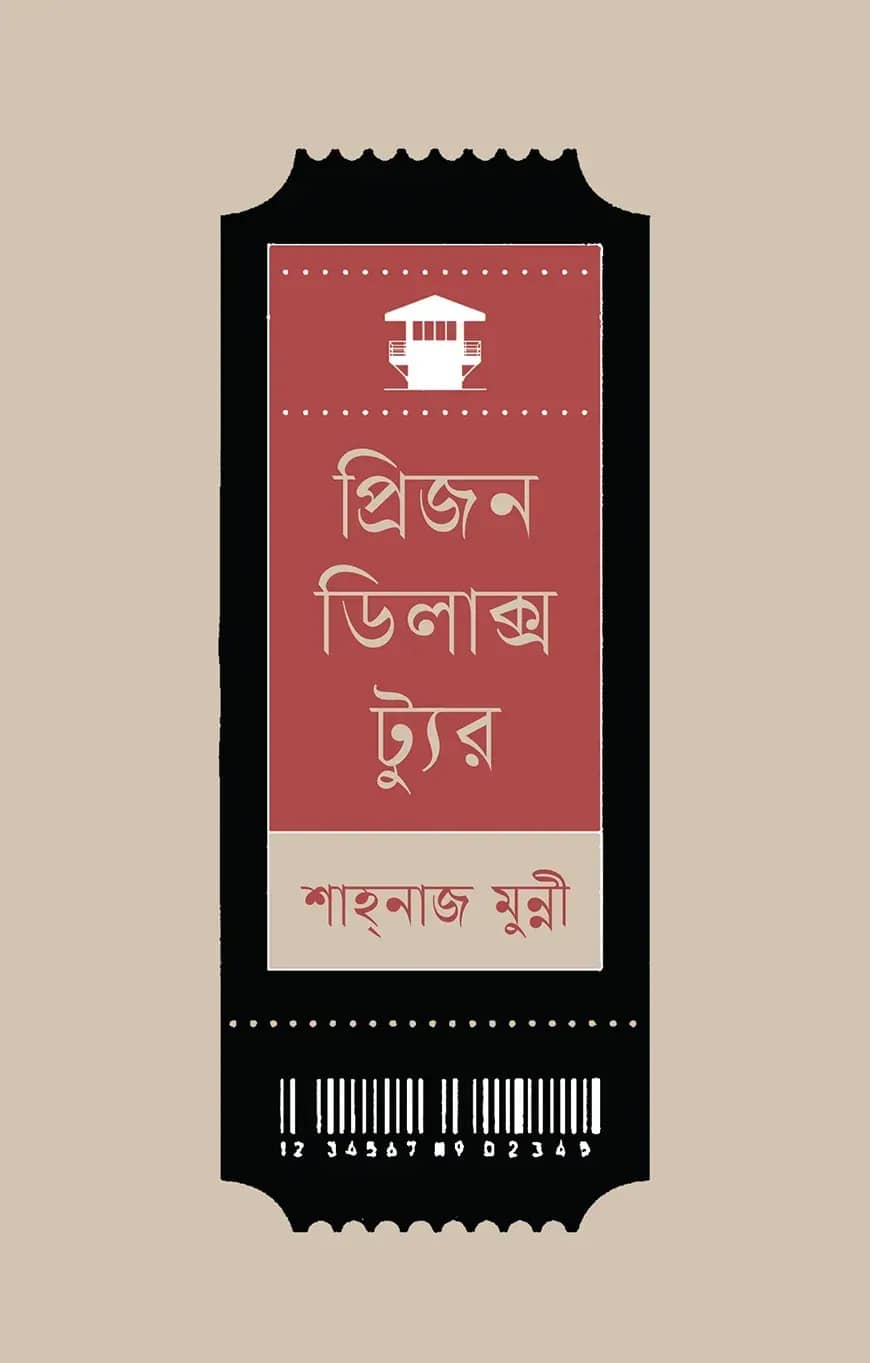 প্রিজন ডিলাক্স ট্যুর