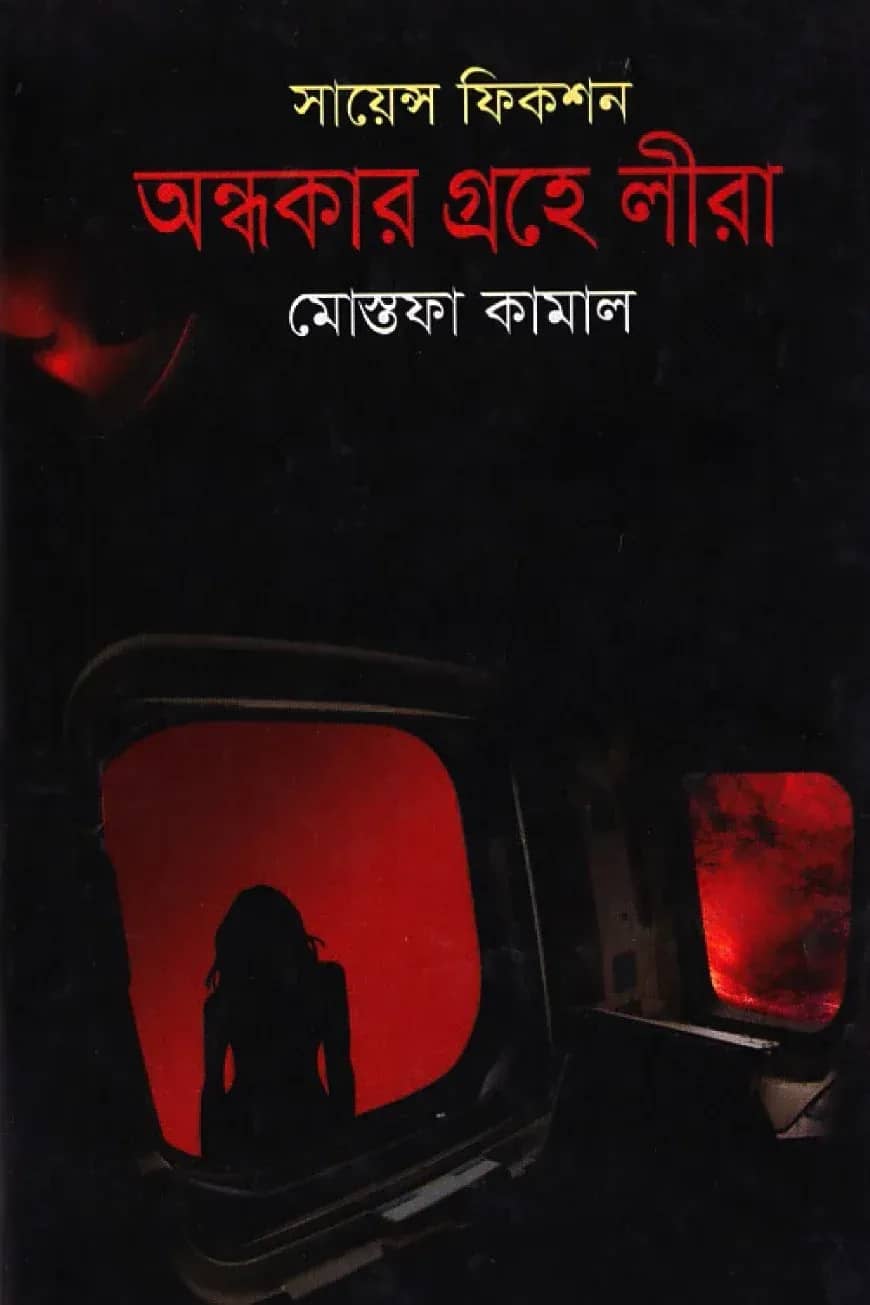 অন্ধকার গ্রহে লীরা