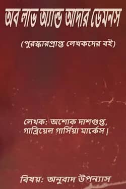 অব লাভ অ্যান্ড আদার ডেমনস (পুরস্কারপ্রাপ্ত লেখকদের বই)
