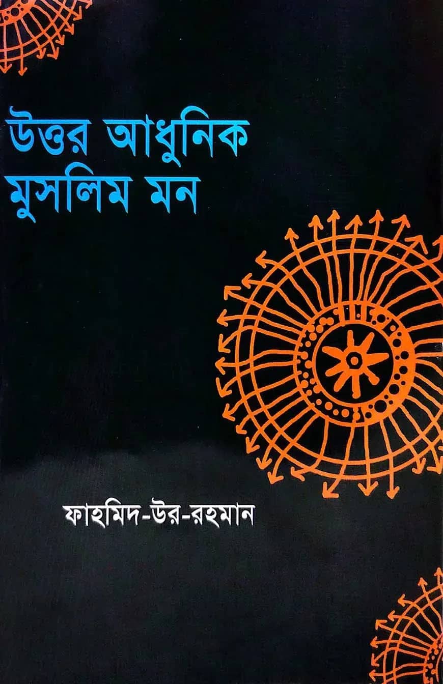 উত্তর আধুনিক মুসলিম মন