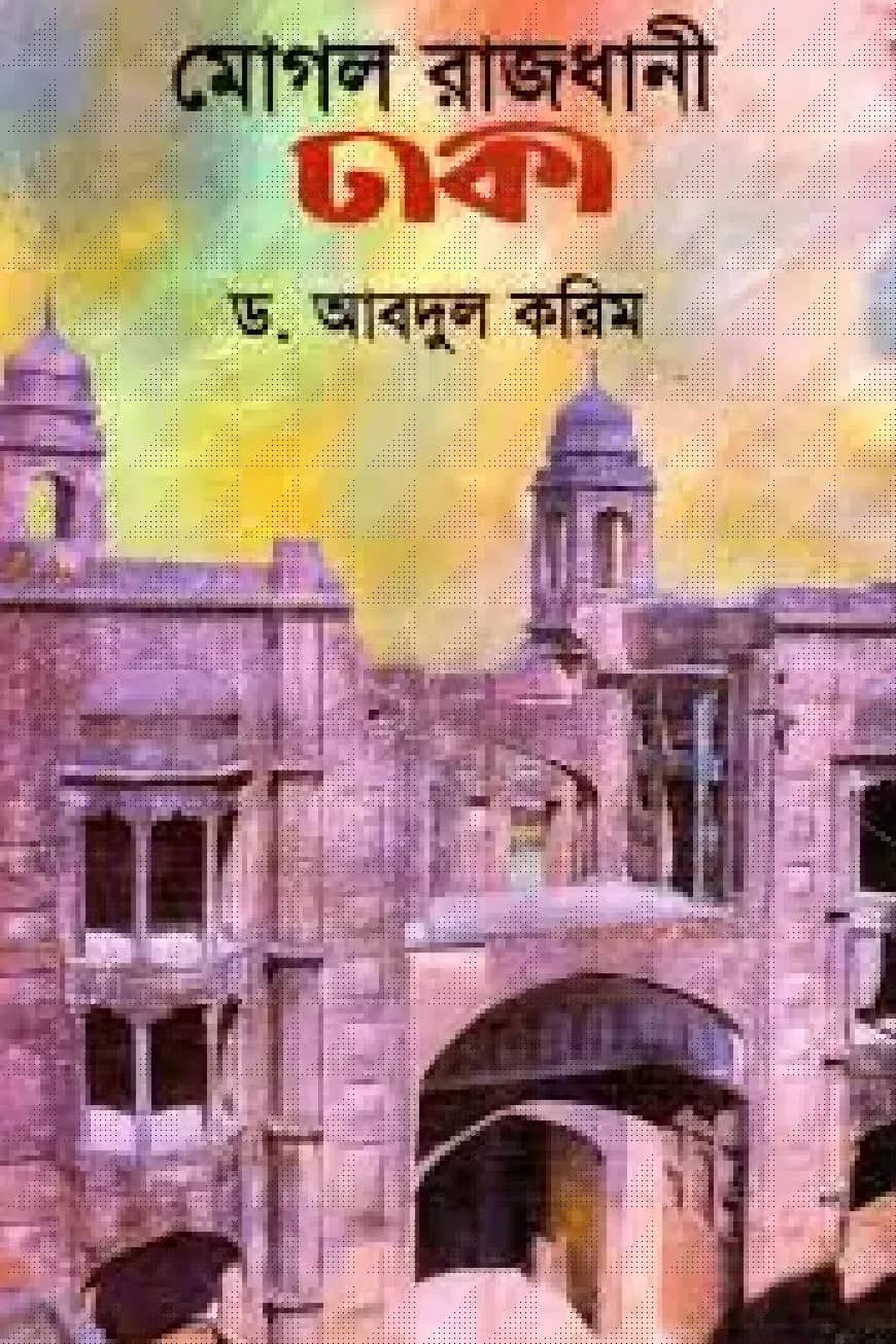 মোগল রাজধানী ঢাকা