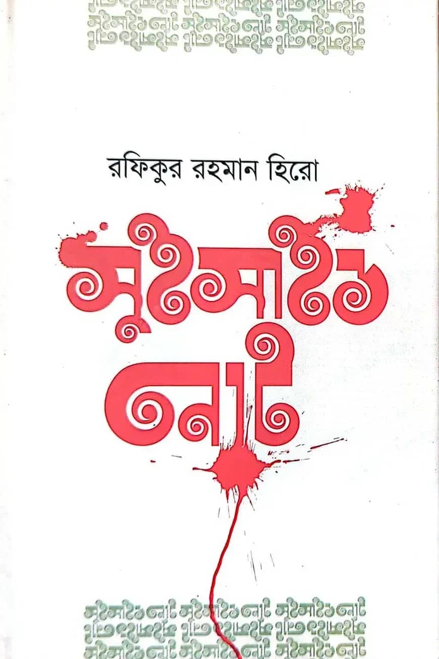সুইসাইড নোট