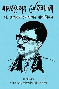 মানবসেবার ফেরিওয়ালা ডা. দেওয়ান মোহাম্মদ সালাউদ্দিন