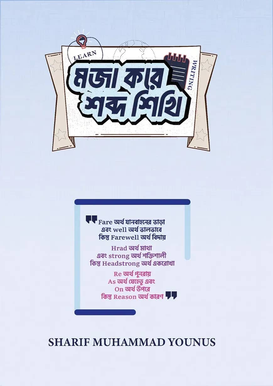 মজা করে শব্দ শিখি