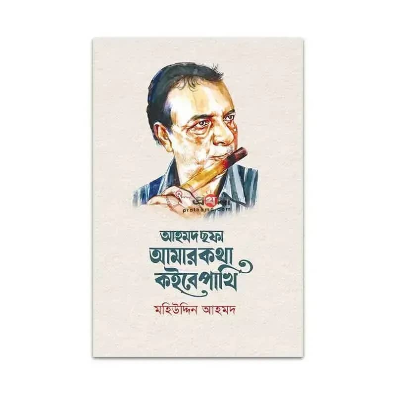আহমদ ছফা: আমার কথা কইবে পাখি