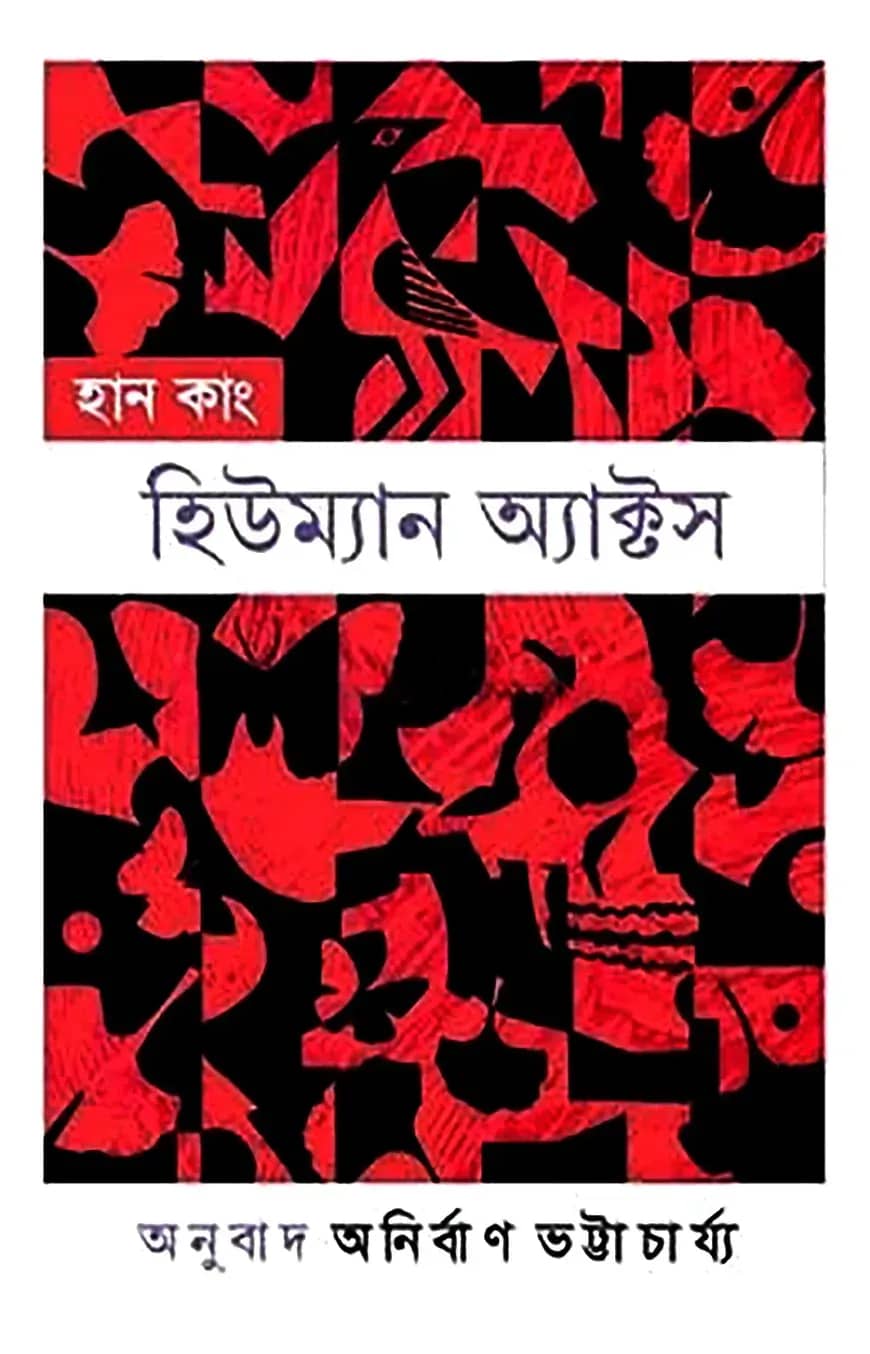 হিউম্যান অ্যাক্টস