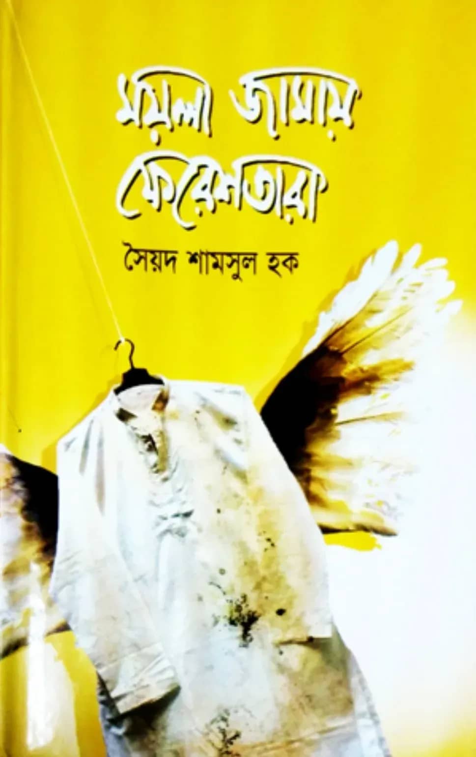 ময়লা জামায় ফেরেশতারা