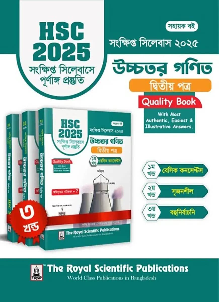 উচ্চতর গণিত ২য় পত্র - এইচএসসি ২০২৫ সংক্ষিপ্ত সিলেবাস