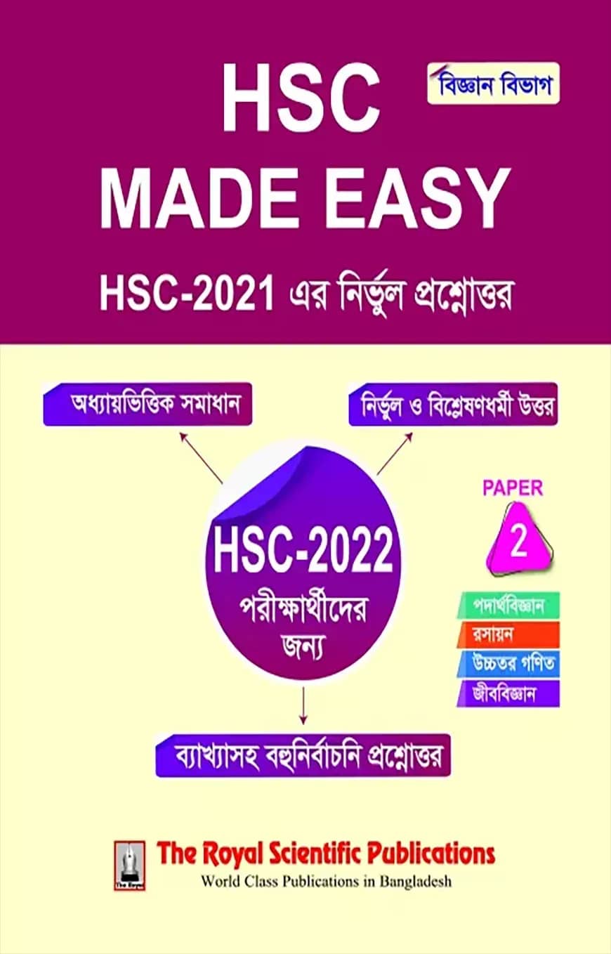 এইচএসসি মেইড ইজি - ২য় পত্র (বিজ্ঞান বিভাগ)