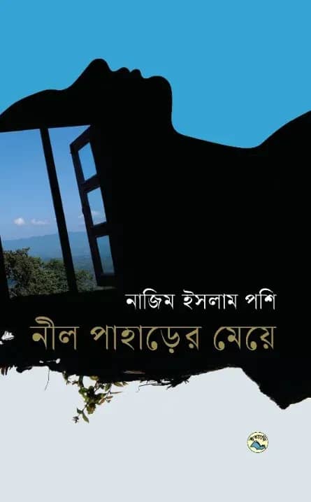 নীল পাহাড়ের মেয়ে