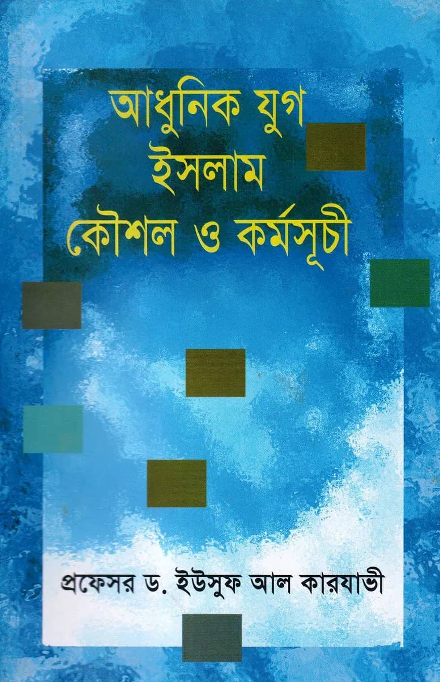 আধুনিক যুগ ইসলাম কৌশল ও কর্মসূচী