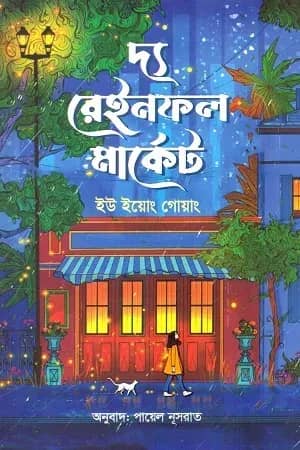 দ্য রেইনফল মার্কেট