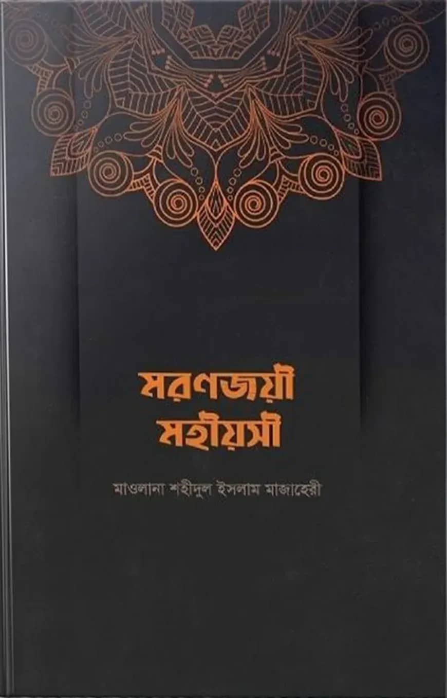 মরণজয়ী মহীয়সী