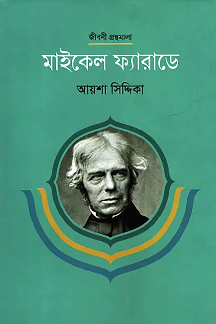 মাইকেল ফ্যারাডে