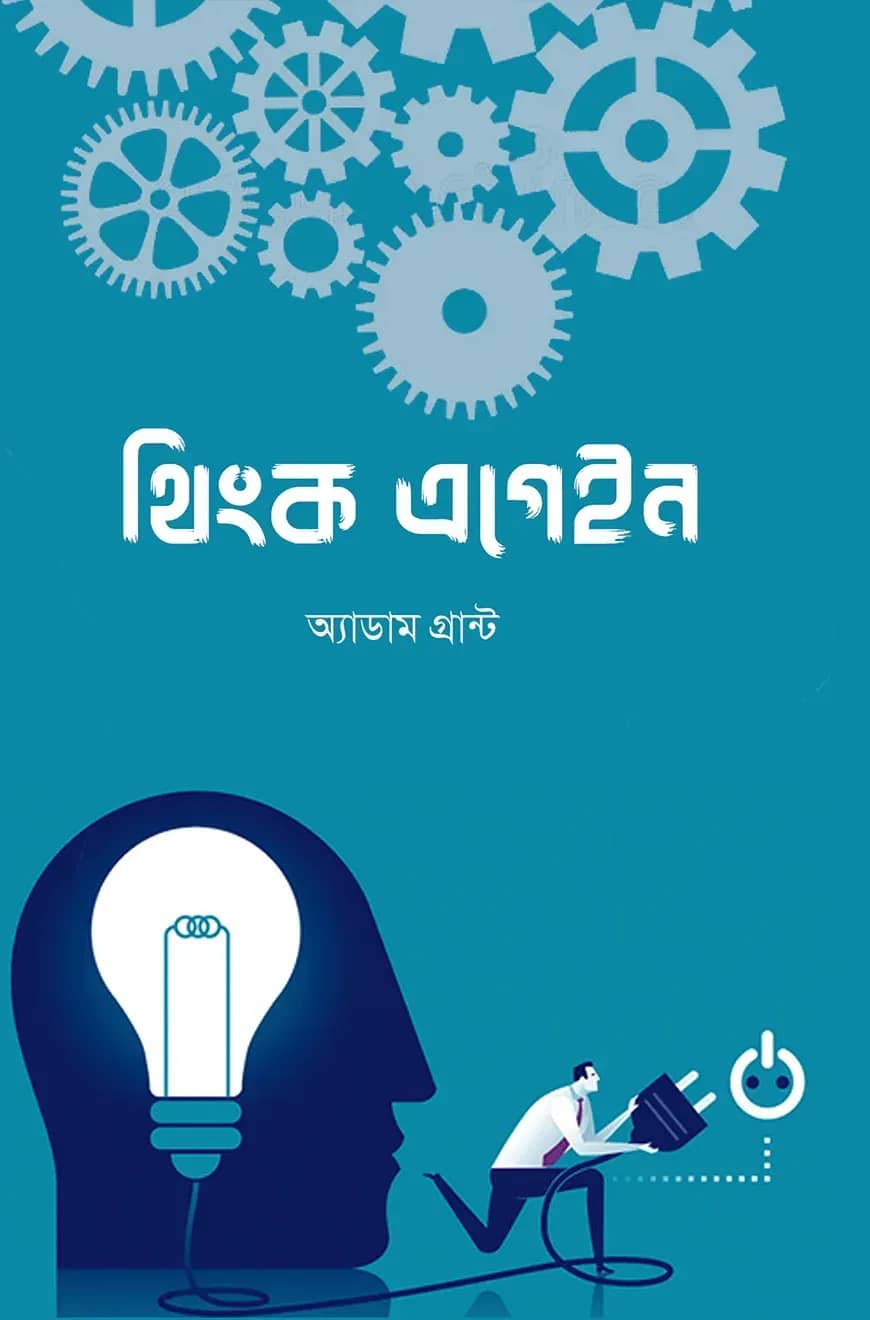 থিংক এগেইন