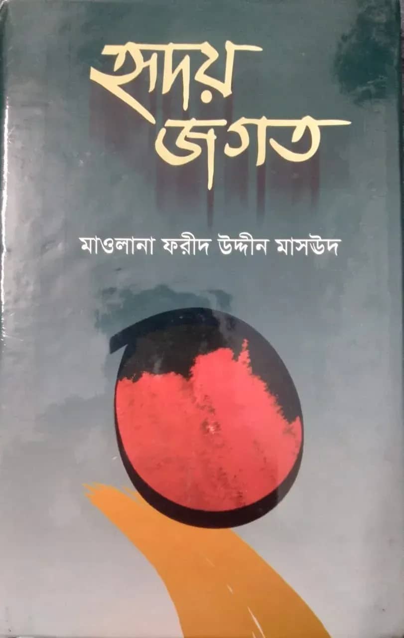 হৃদয় জগত
