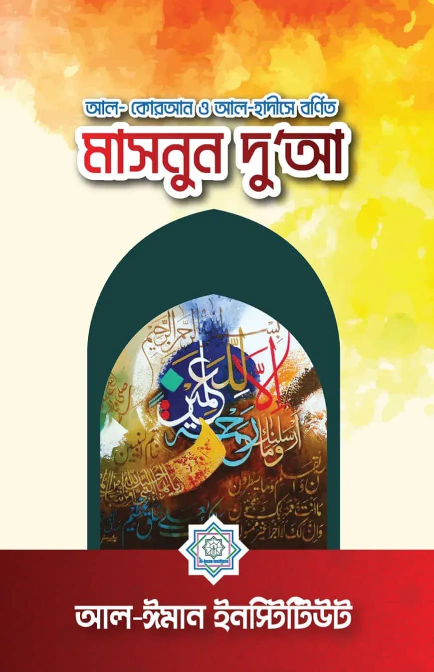 আল-কোরআন ও আল-হাদীসে বর্ণিত মাসনূন দু‘আ