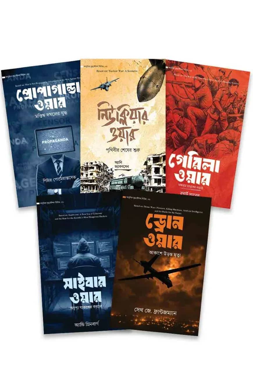আধুনিক যুদ্ধকৌশল সিরিজ