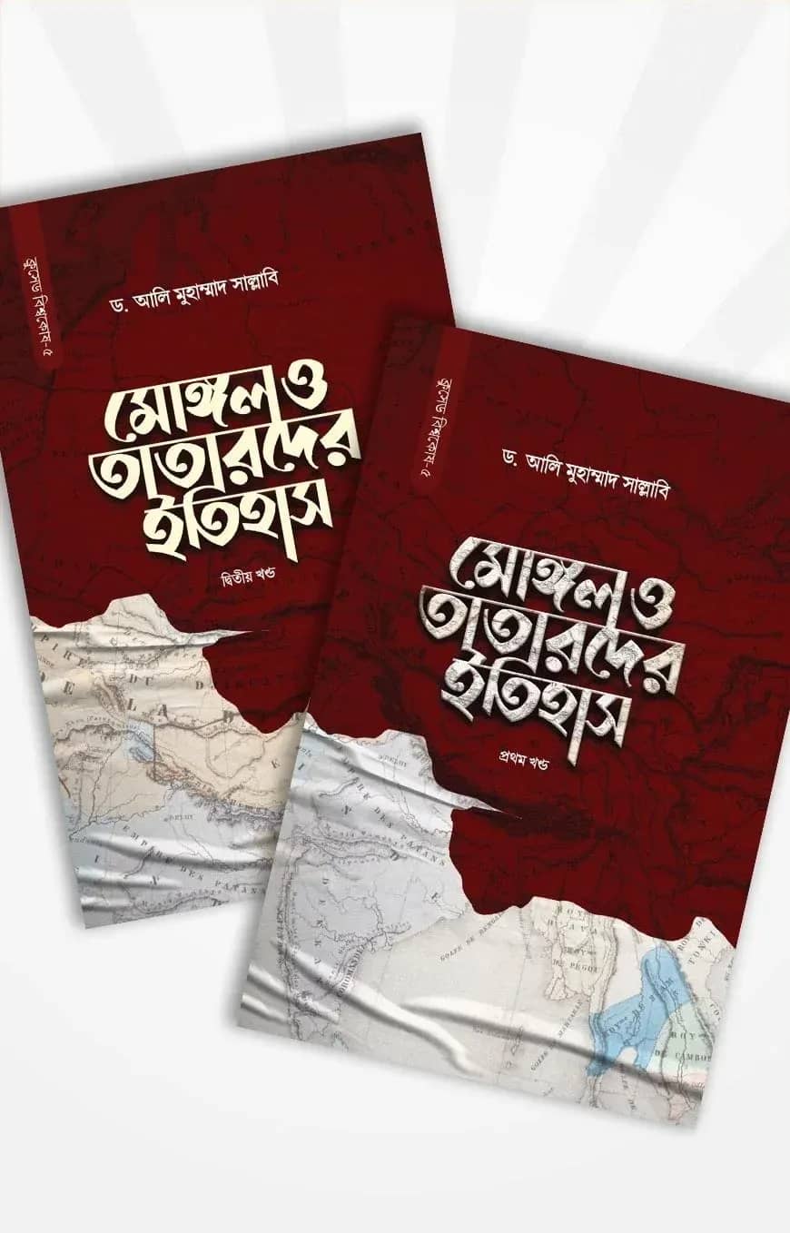 মোঙ্গল ও তাতারদের ইতিহাস (১ম-২য় খণ্ড একত্রে)
