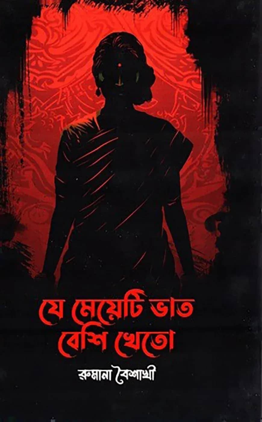 যে মেয়েটি ভাত বেশি খেতো