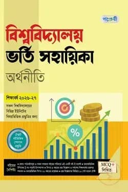 পাঞ্জেরী বিশ্ববিদ্যালয় ভর্তি সহায়িকা - অর্থনীতি