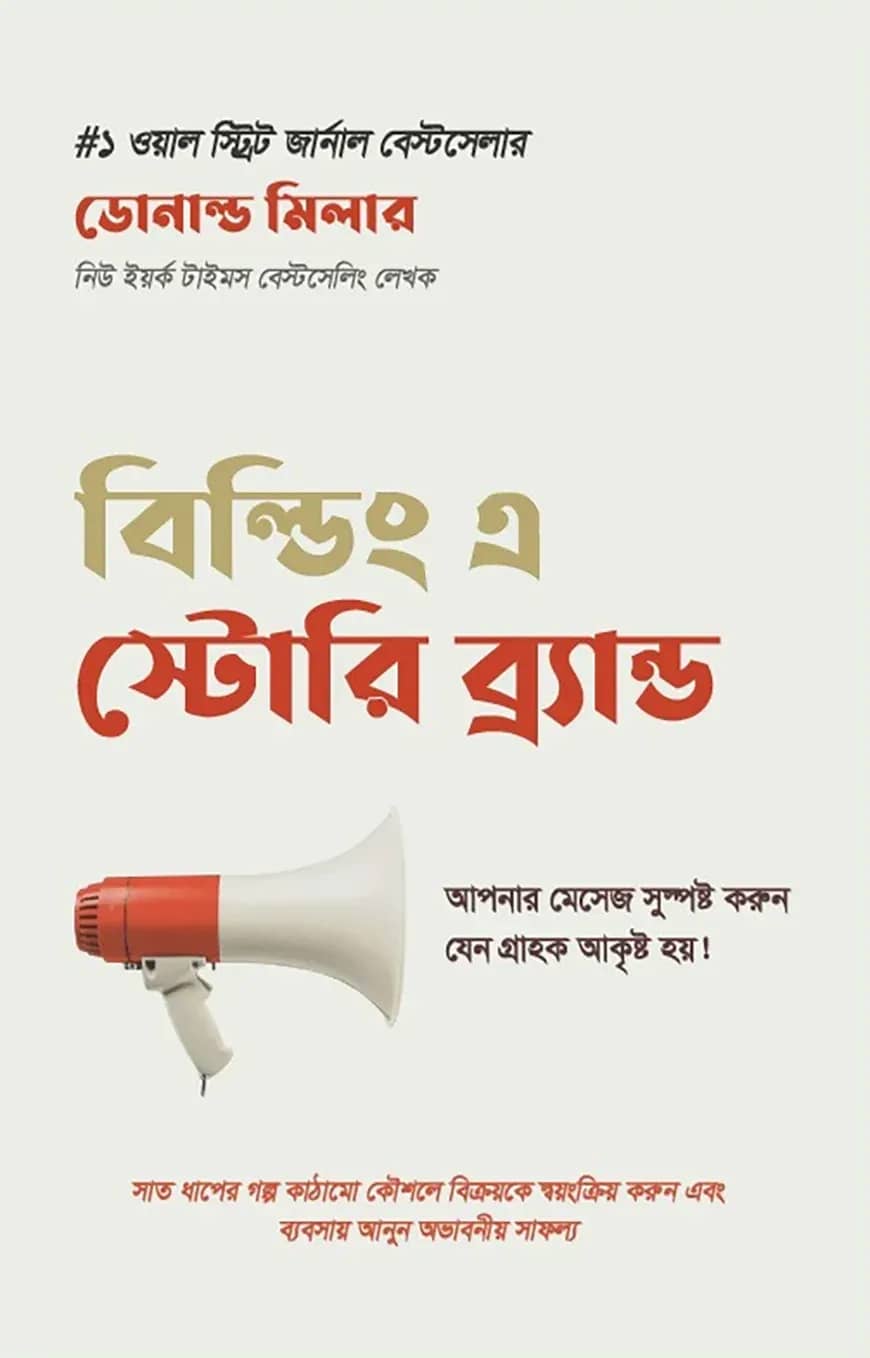 বিল্ডিং এ স্টোরি ব্র্যান্ড