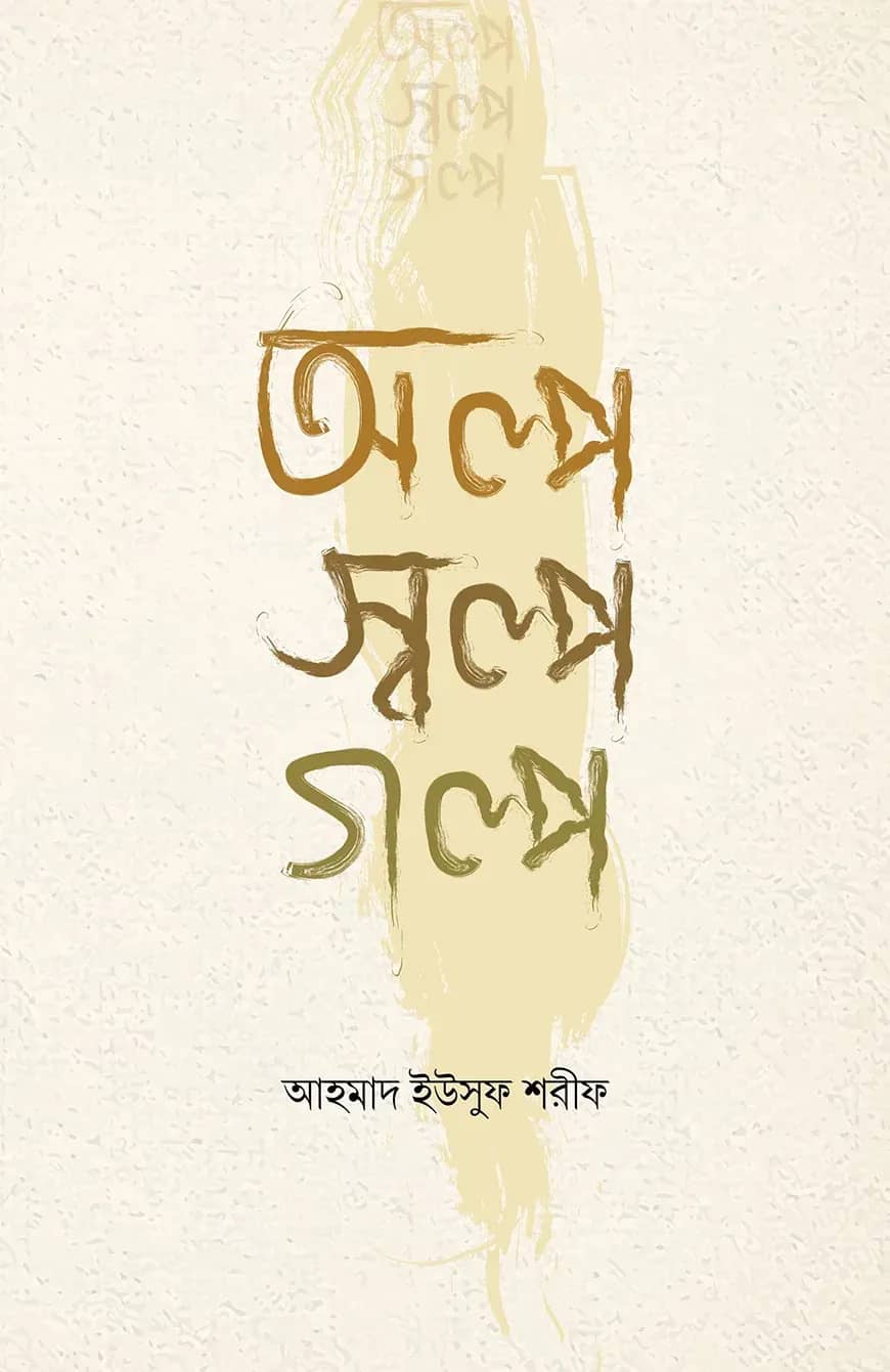 অল্প স্বল্প গল্প