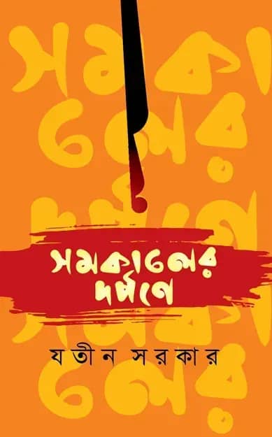 সমকালের দর্পণে