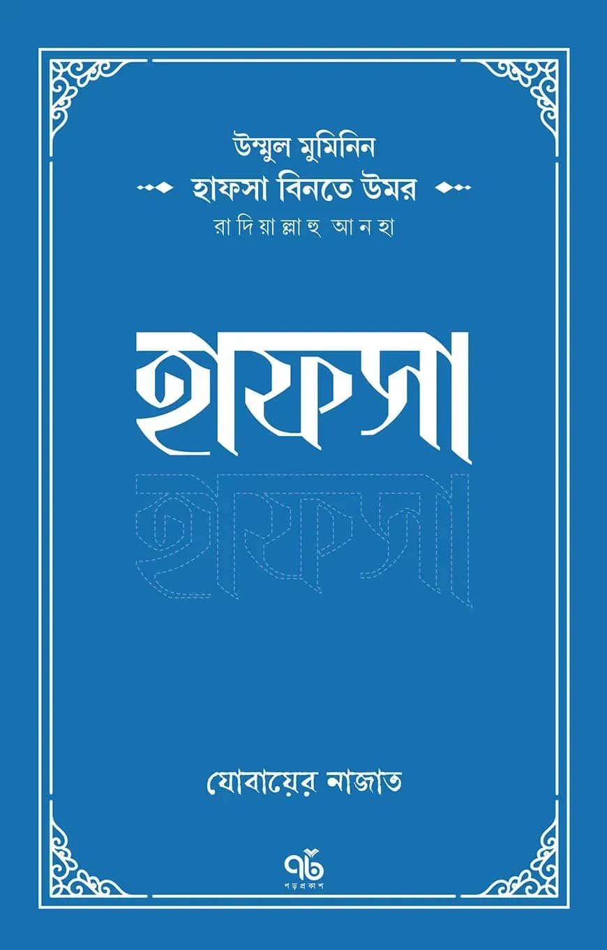 উম্মুল মুমিনিন হাফসা বিনতে উমর রাদিয়াল্লাহু আনহা