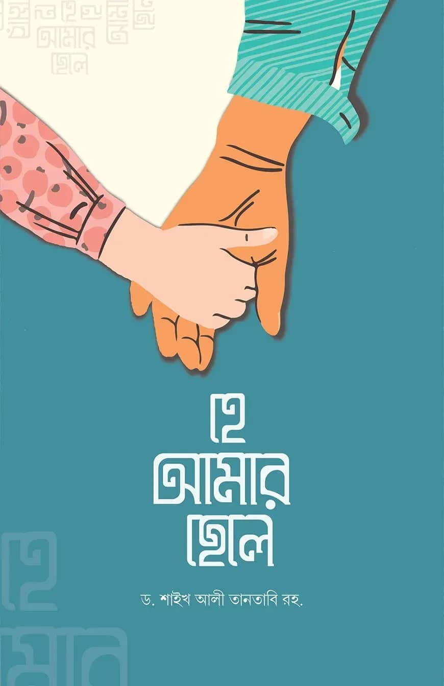 হে আমার ছেলে