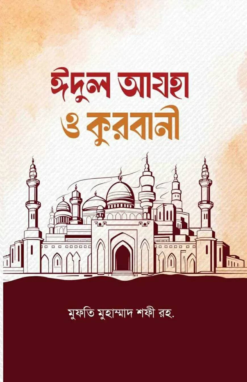 ঈদুল আযহা ও কুরবানী