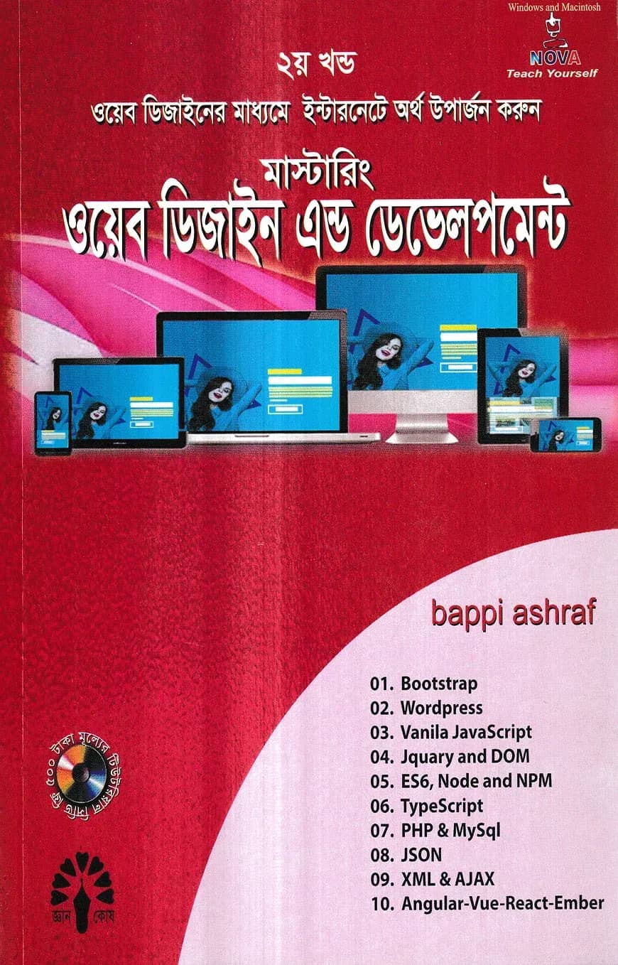মাস্টারিং ওয়েব ডিজাইন এন্ড ডেভেলপমেন্ট - ২য় খণ্ড