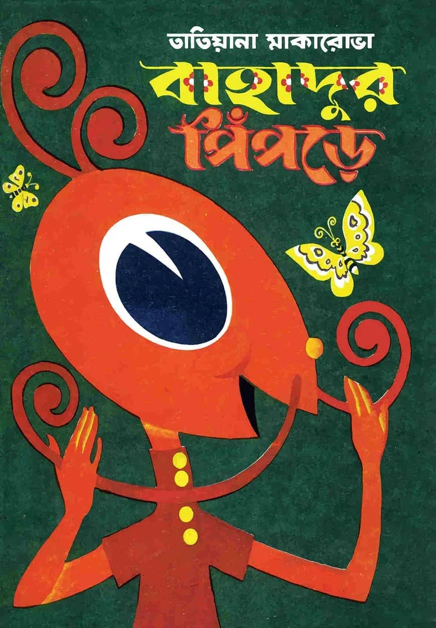 বাহাদুর পিঁপড়ে