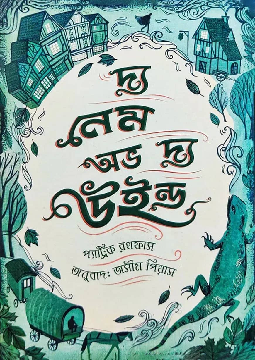দ্য নেম অভ দ্য উইন্ড