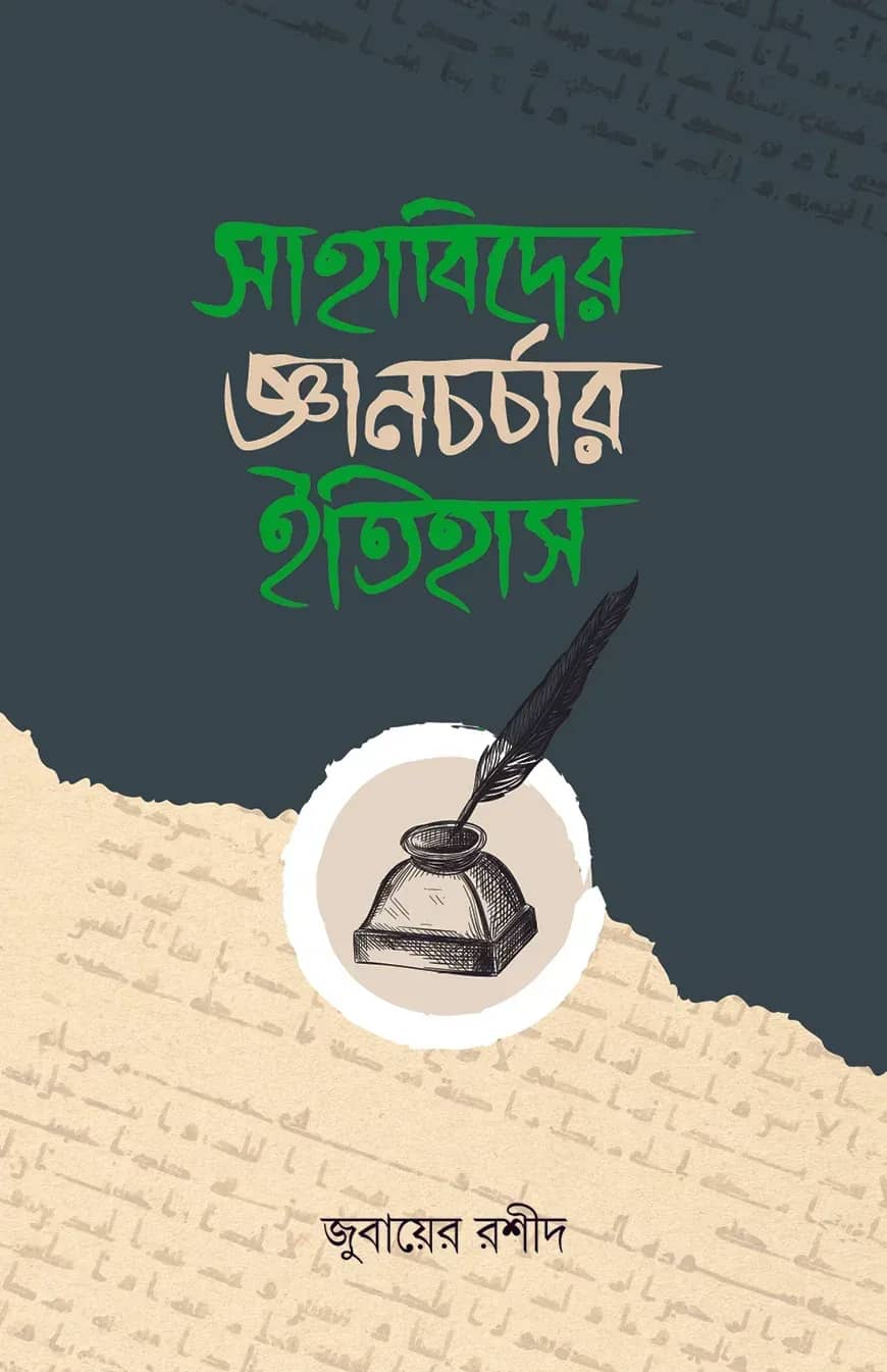সাহাবিদের জ্ঞানচর্চার ইতিহাস