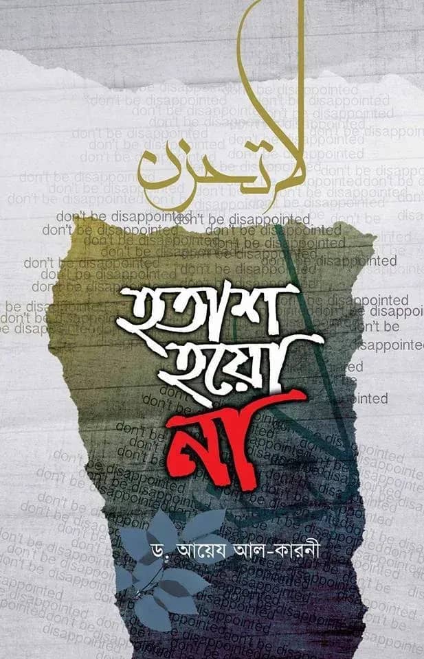 হতাশ হয়ো না