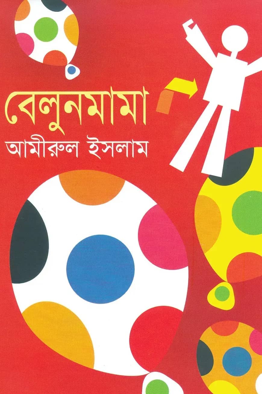 বেলুনমামা