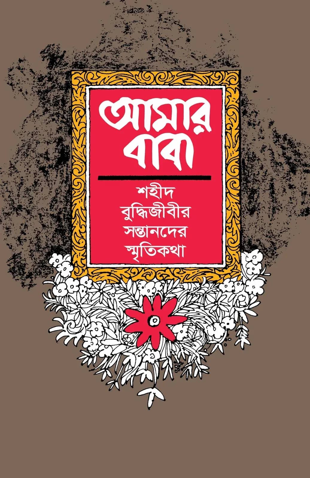 শহীদ বুদ্ধিজীবির সন্তানদের স্মৃতিকথা : আমার বাবা