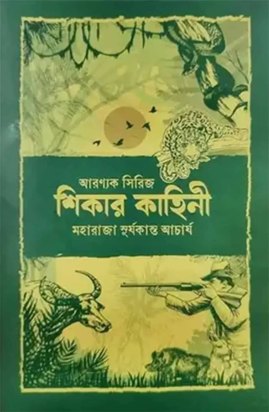 শিকার কাহিনী